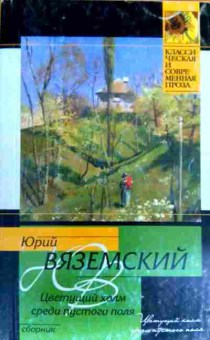 Книга Вяземский Ю. Цветущий холм среди пустого поля, 11-17045, Баград.рф